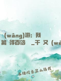 網(wǎng)游：我能獲得百倍獎勵