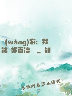 網(wǎng)游：我能獲得百倍獎勵