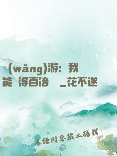 網(wǎng)游：我能獲得百倍獎勵