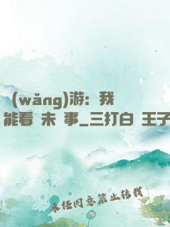 網(wǎng)游：我能看見未來事