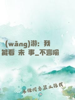 網(wǎng)游：我能看見未來事