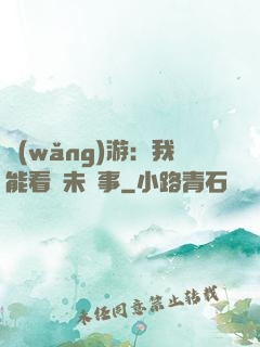 網(wǎng)游：我能看見未來事