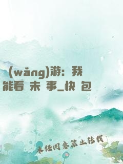 網(wǎng)游：我能看見未來事