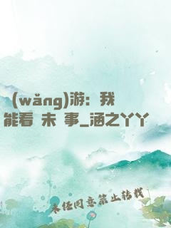 網(wǎng)游：我能看見未來事