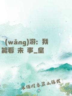 網(wǎng)游：我能看見未來事
