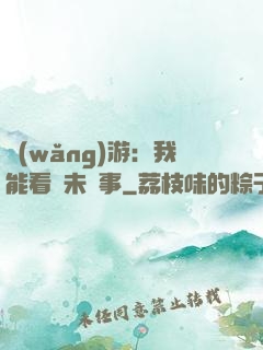 網(wǎng)游：我能看見未來事