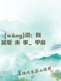 網(wǎng)游：我能看見未來事