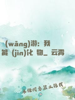 網(wǎng)游：我能進(jìn)化萬物