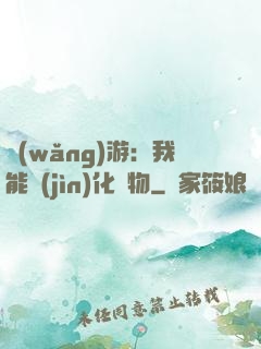 網(wǎng)游：我能進(jìn)化萬物