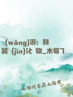 網(wǎng)游：我能進(jìn)化萬物