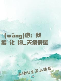 網(wǎng)游：我能進化萬物