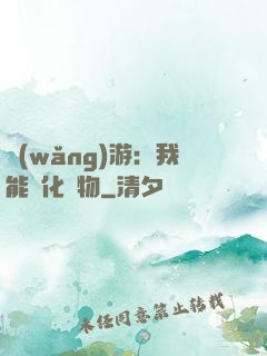 網(wǎng)游：我能進化萬物