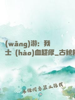網(wǎng)游：我騎士號(hào)血超厚
