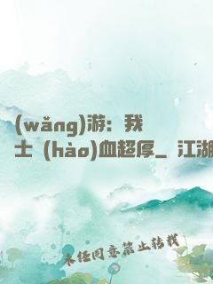 網(wǎng)游：我騎士號(hào)血超厚