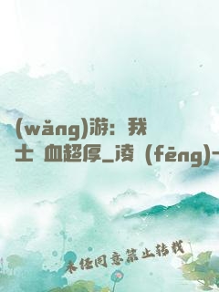 網(wǎng)游：我騎士號血超厚