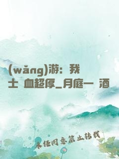 網(wǎng)游：我騎士號血超厚