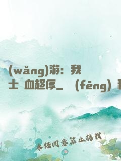 網(wǎng)游：我騎士號血超厚