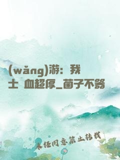 網(wǎng)游：我騎士號血超厚