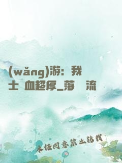 網(wǎng)游：我騎士號血超厚