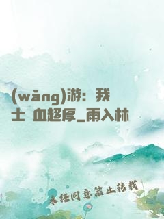 網(wǎng)游：我騎士號血超厚