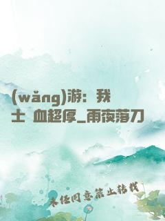 網(wǎng)游：我騎士號血超厚