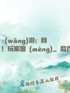網(wǎng)游：我！玩家噩夢(mèng)