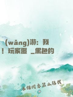 網(wǎng)游：我！玩家噩夢
