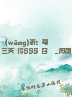 網(wǎng)游：每三天獲得SSS級召喚獸