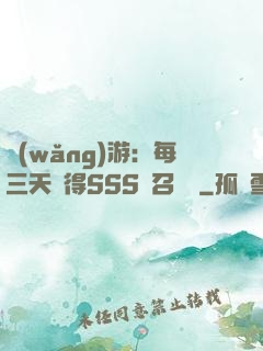 網(wǎng)游：每三天獲得SSS級召喚獸
