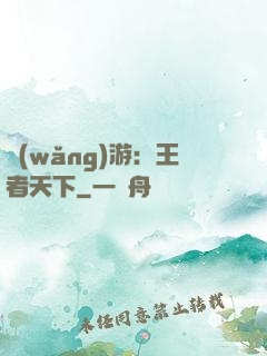 網(wǎng)游：王者天下