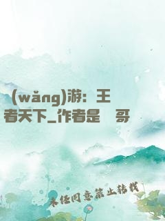 網(wǎng)游：王者天下