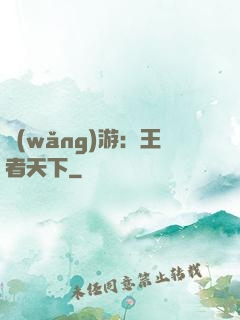 網(wǎng)游：王者天下