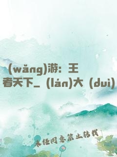網(wǎng)游：王者天下