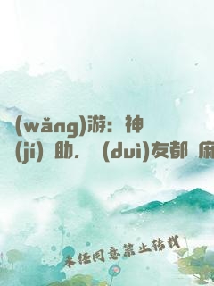 網(wǎng)游：神級(jí)輔助，隊(duì)友都贏麻了
