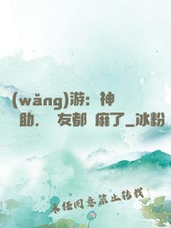 網(wǎng)游：神級輔助，隊友都贏麻了