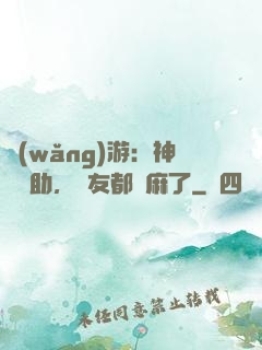 網(wǎng)游：神級輔助，隊友都贏麻了