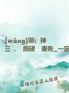 網(wǎng)游：神話三國，開局硬剛呂奉先