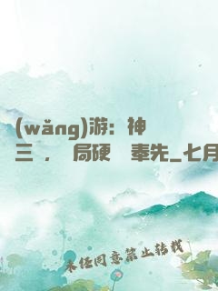 網(wǎng)游：神話三國，開局硬剛呂奉先
