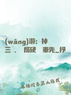 網(wǎng)游：神話三國，開局硬剛呂奉先