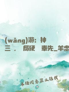 網(wǎng)游：神話三國，開局硬剛呂奉先