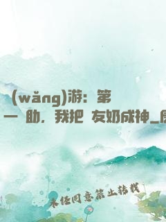 網(wǎng)游：第一輔助，我把隊友奶成神