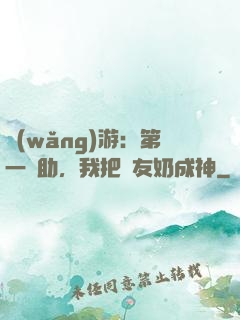 網(wǎng)游：第一輔助，我把隊友奶成神