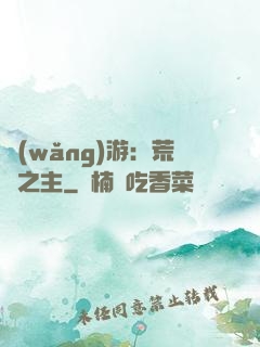 網(wǎng)游：荒蕪之主