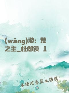 網(wǎng)游：荒蕪之主
