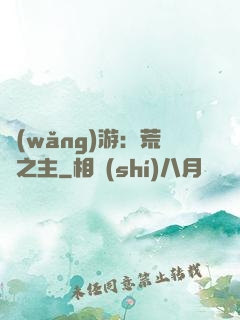 網(wǎng)游：荒蕪之主