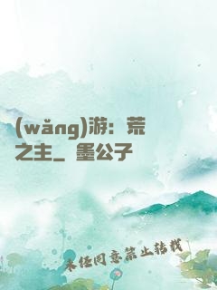 網(wǎng)游：荒蕪之主