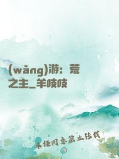 網(wǎng)游：荒蕪之主