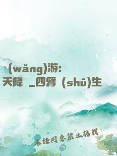 網(wǎng)游：諸天降臨