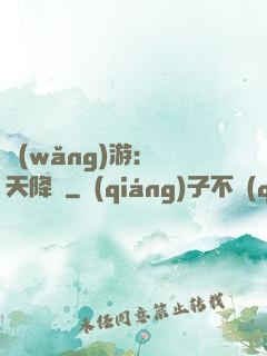 網(wǎng)游：諸天降臨