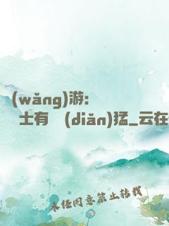 網(wǎng)游：這個劍士有億點(diǎn)猛